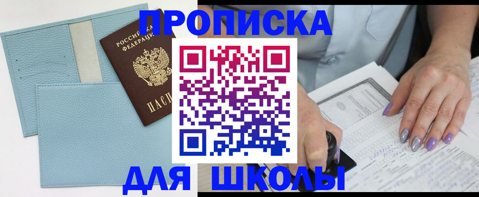 регистрация для школы в Свирске